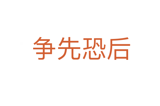 争先恐后