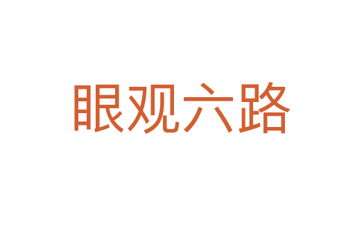 眼观六路