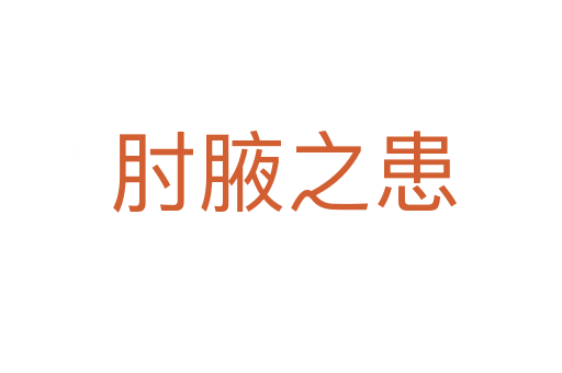 肘腋之患