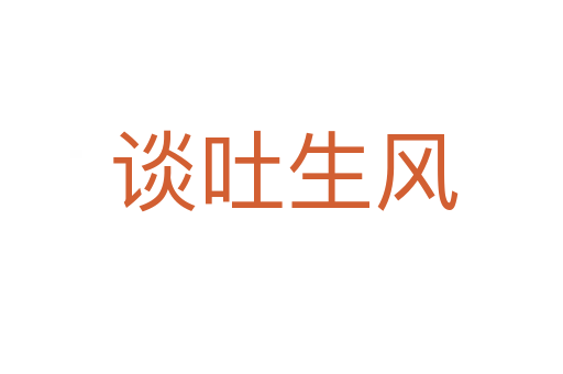 谈吐生风
