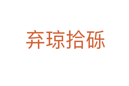 弃琼拾砾
