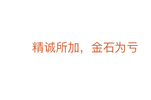 精诚所加,金石为亏