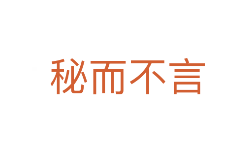 秘而不言