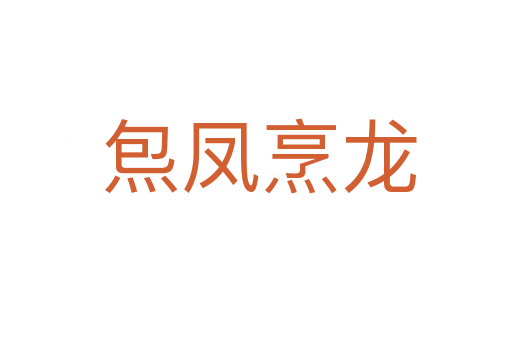 炰凤烹龙