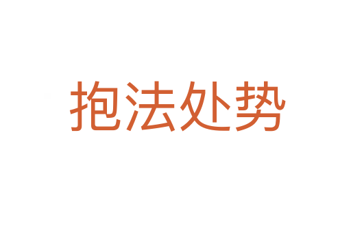抱法处势