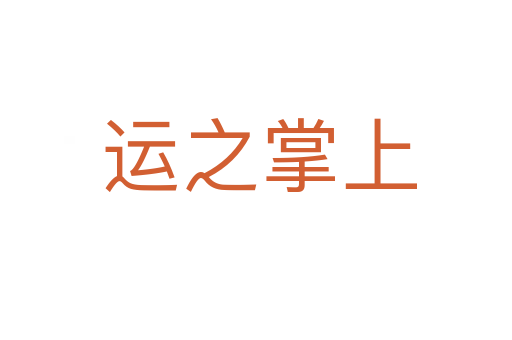 运之掌上