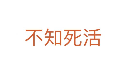 不知死活