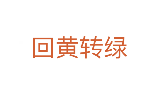 回黄转绿
