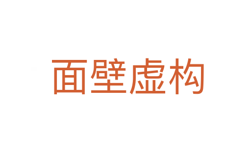 面壁虚构