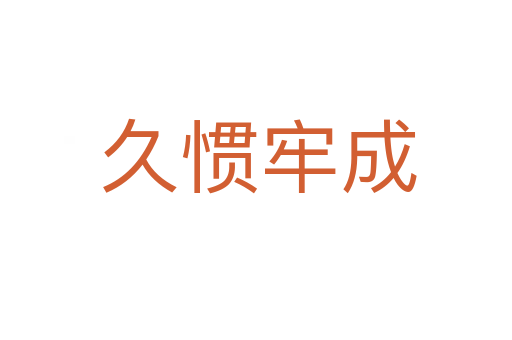 久惯牢成