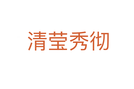 清莹秀彻