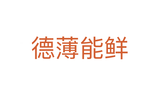 德薄能鲜