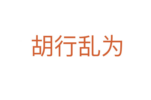 胡行乱为
