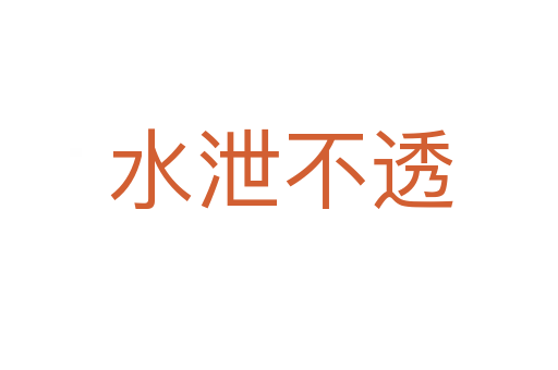 水泄不透