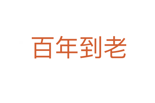 百年到老