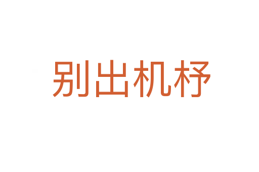 别出机杼