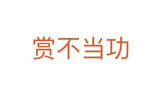 赏不当功