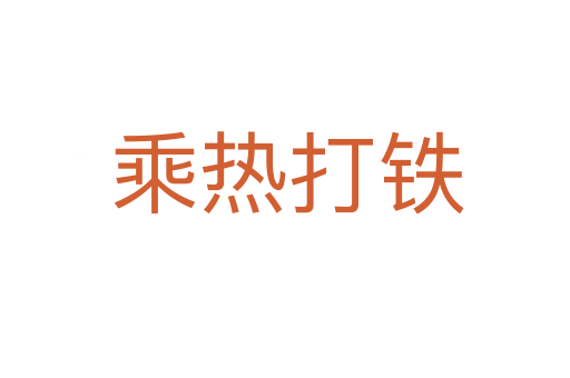 乘热打铁