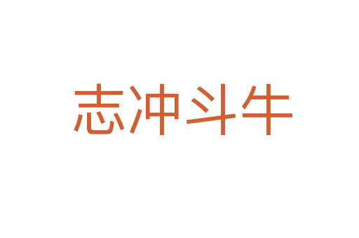 志冲斗牛