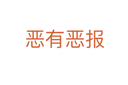 恶有恶报
