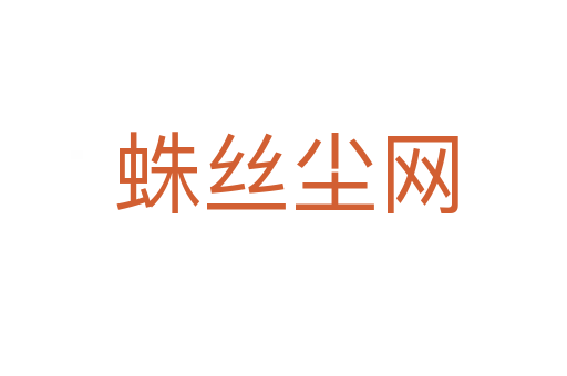 蛛丝尘网