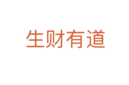 生财有道
