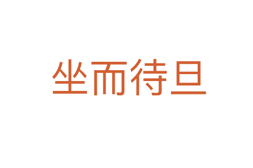 坐而待旦