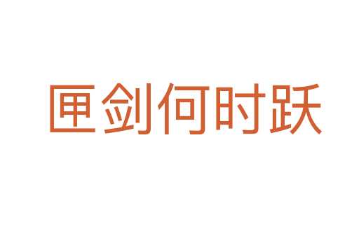 匣剑何时跃
