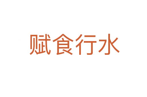 赋食行水