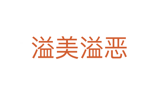 溢美溢恶