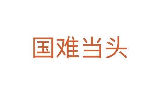 国难当头