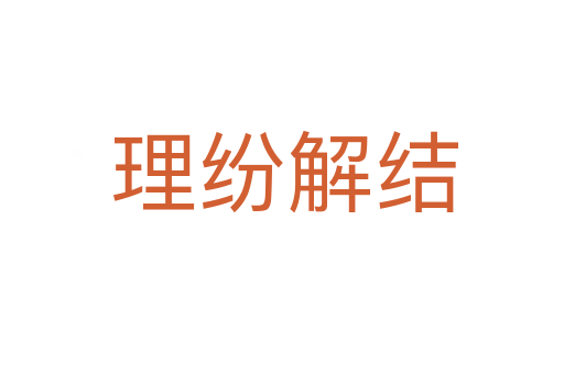 理纷解结