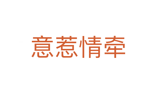 意惹情牵
