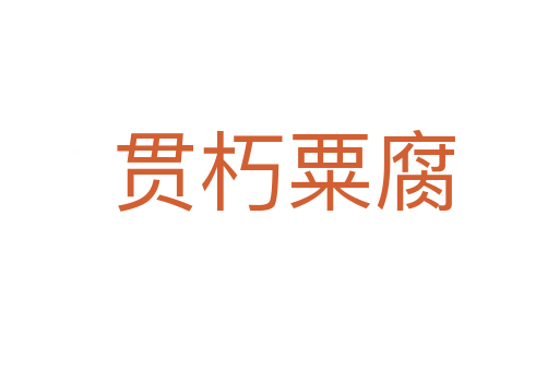 贯朽粟腐
