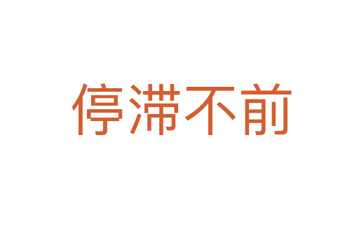 停滞不前