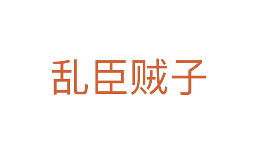 乱臣贼子