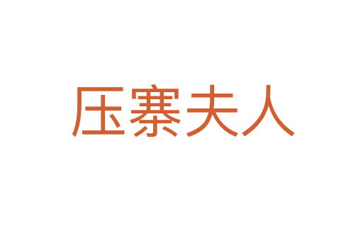 压寨夫人