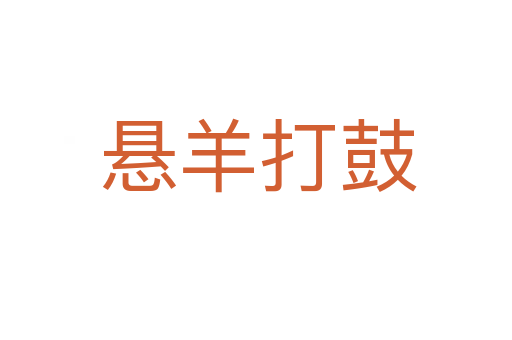 悬羊打鼓