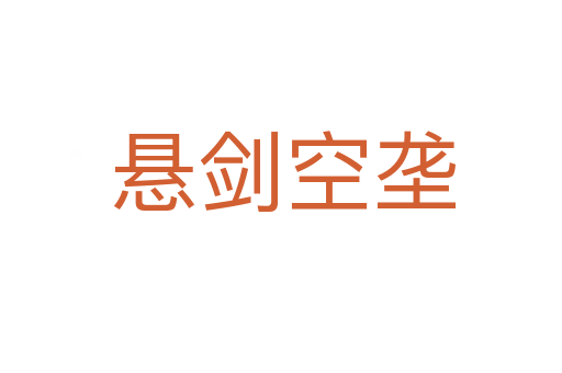 悬剑空垄