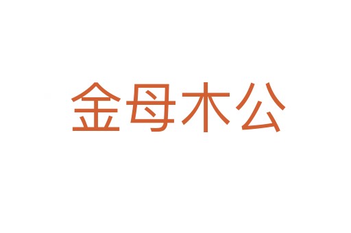 金母木公