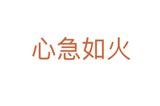 心急如火
