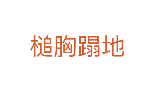 槌胸蹋地