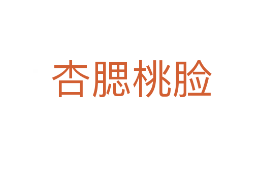 杏腮桃脸