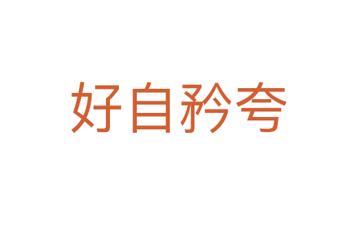 好自矜夸