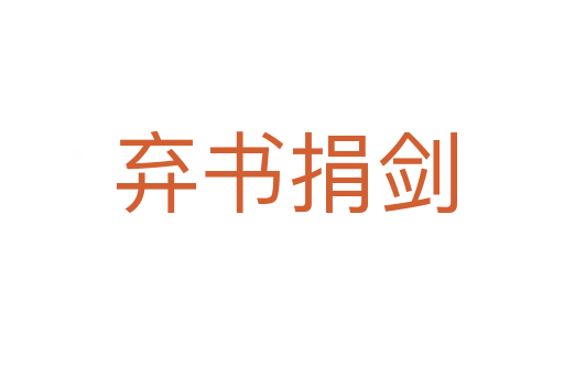 弃书捐剑
