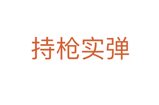 持枪实弹