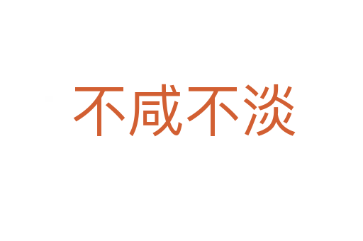 不咸不淡
