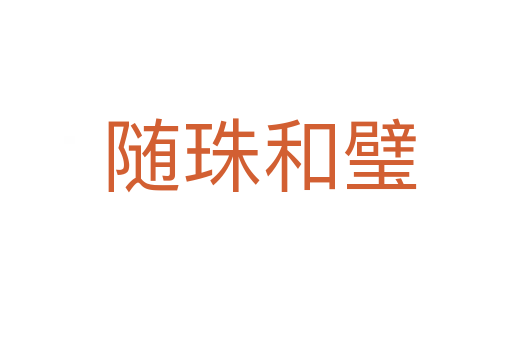 随珠和璧