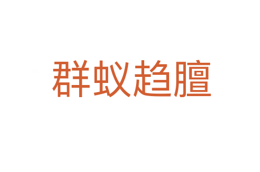 群蚁趋膻