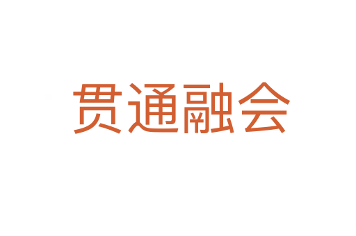 贯通融会